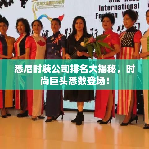 悉尼时装公司排名大揭秘,时尚巨头悉数登场!