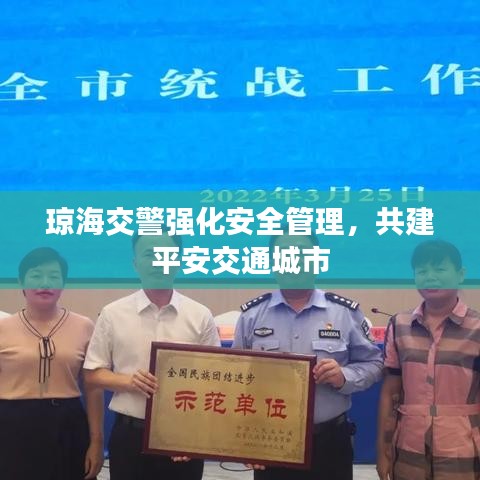 琼海交警强化安全管理,共建平安交通城市