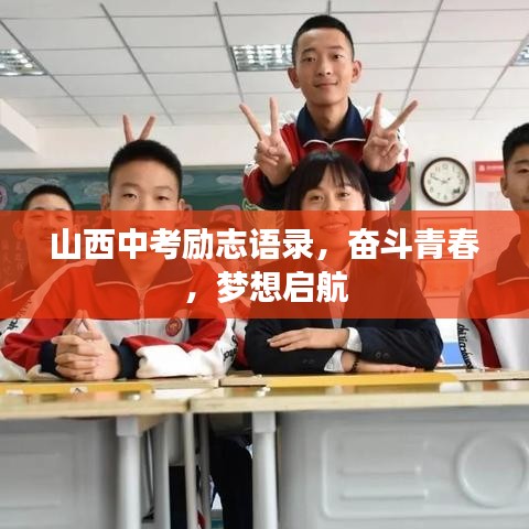 山西中考励志语录,奋斗青春,梦想启航