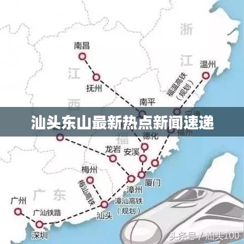 汕头东山最新热点新闻速递