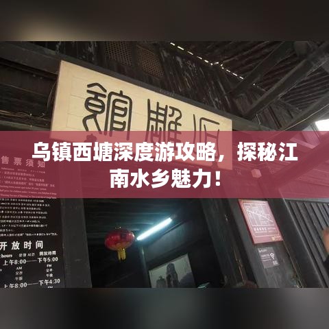 乌镇西塘深度游攻略,探秘江南水乡魅力!
