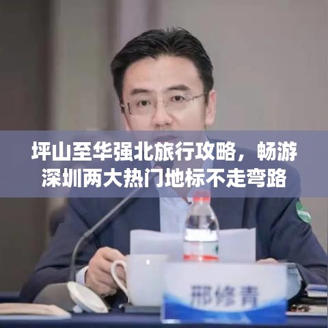 坪山至华强北旅行攻略,畅游深圳两大热门地标不走弯路