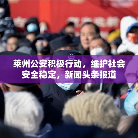 莱州公安积极行动,维护社会安全稳定,新闻头条报道