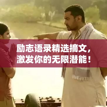 励志语录精选摘文,激发你的无限潜能!