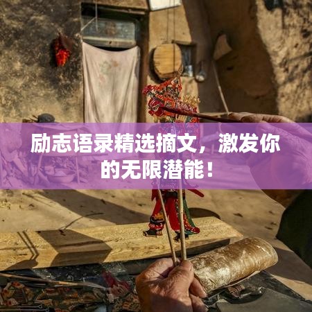 励志语录精选摘文,激发你的无限潜能!