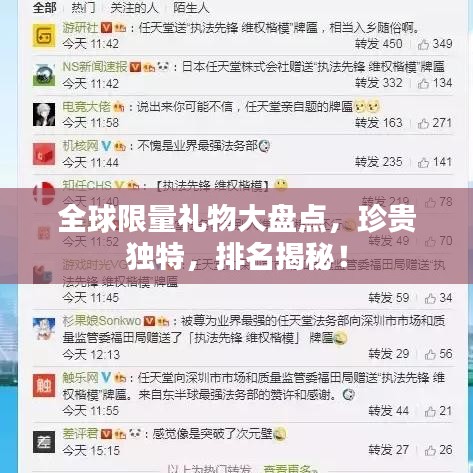 全球限量礼物大盘点,珍贵独特,排名揭秘!
