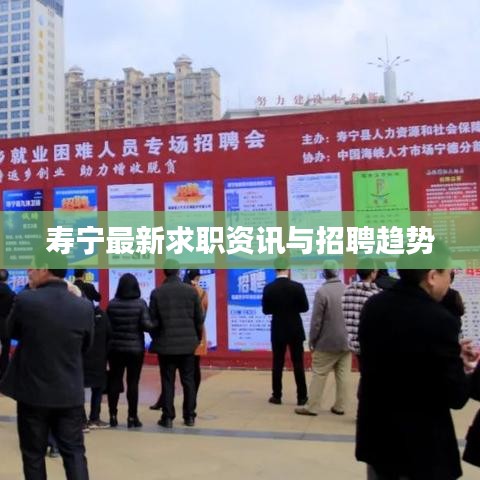 寿宁最新求职资讯与招聘趋势