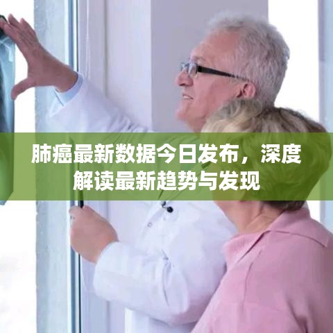 肺癌最新数据今日发布,深度解读最新趋势与发现