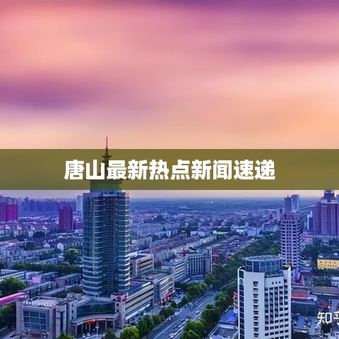 唐山最新热点新闻速递