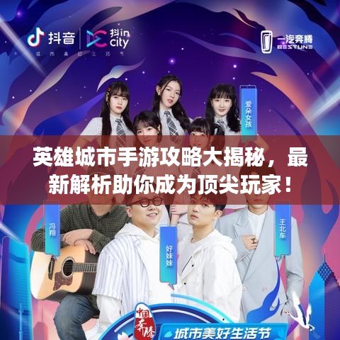 英雄城市手游攻略大揭秘，最新解析助你成为顶尖玩家！