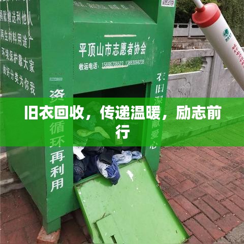 旧衣回收,传递温暖,励志前行