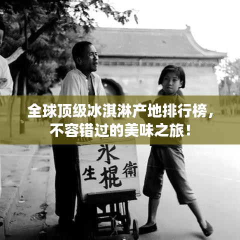 全球顶级冰淇淋产地排行榜,不容错过的美味之旅!