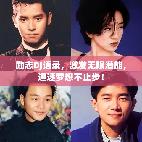励志DJ语录，激发无限潜能，追逐梦想不止步！