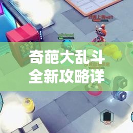奇葩大乱斗全新攻略详解图，助你轻松通关！