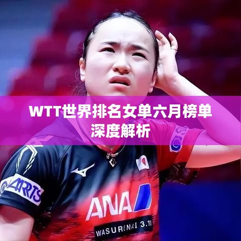WTT世界排名女单六月榜单深度解析