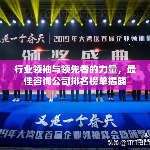 行业领袖与领先者的力量,最佳咨询公司排名榜单揭晓