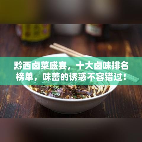 黔西卤菜盛宴,十大卤味排名榜单,味蕾的诱惑不容错过!