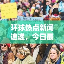 环球热点新闻速递,今日最新动态汇总