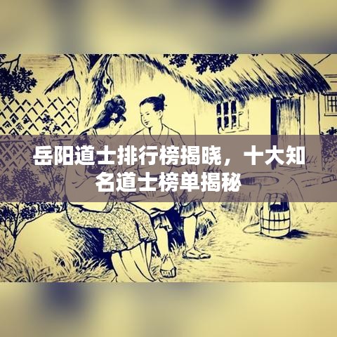 岳阳道士排行榜揭晓,十大知名道士榜单揭秘