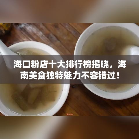 海口粉店十大排行榜揭晓,海南美食独特魅力不容错过!