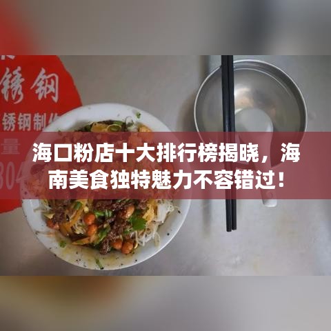 海口粉店十大排行榜揭晓,海南美食独特魅力不容错过!