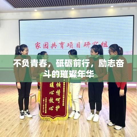 不负青春,砥砺前行,励志奋斗的璀璨年华