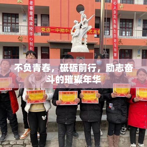 不负青春,砥砺前行,励志奋斗的璀璨年华