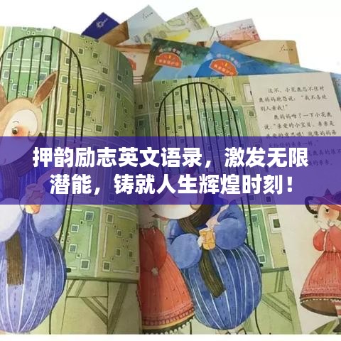 押韵励志英文语录,激发无限潜能,铸就人生辉煌时刻!