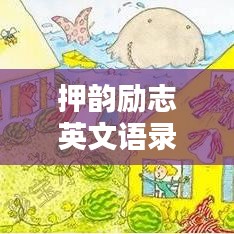 押韵励志英文语录,激发无限潜能,铸就人生辉煌时刻!