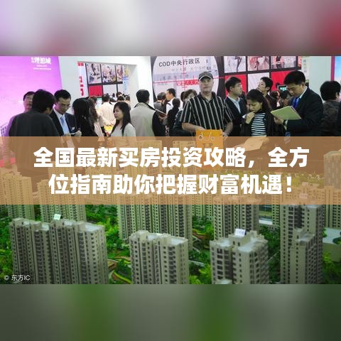 全国最新买房投资攻略,全方位指南助你把握财富机遇!