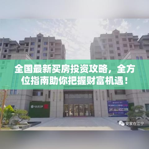 全国最新买房投资攻略,全方位指南助你把握财富机遇!