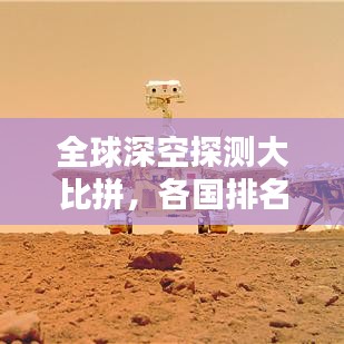 全球深空探测大比拼,各国排名及实力对比!