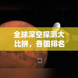 全球深空探测大比拼,各国排名及实力对比!