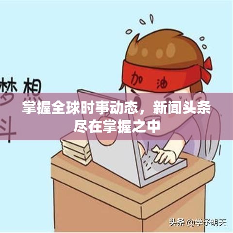 掌握全球时事动态,新闻头条尽在掌握之中