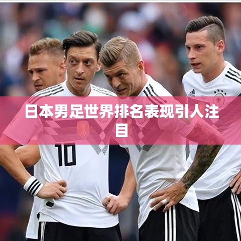 日本男足世界排名表现引人注目