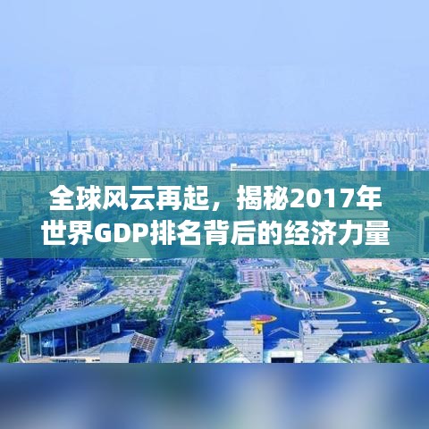 全球风云再起，揭秘2017年世界GDP排名背后的经济力量