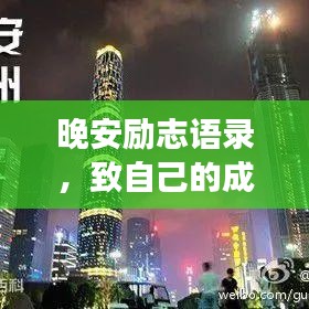 晚安励志语录,致自己的成长加油站