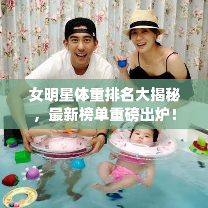 女明星体重排名大揭秘，最新榜单重磅出炉！