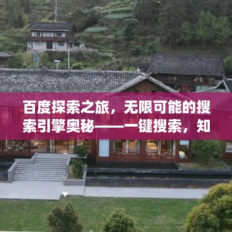 百度探索之旅,无限可能的搜索引擎奥秘——一键搜索,知识尽在掌握