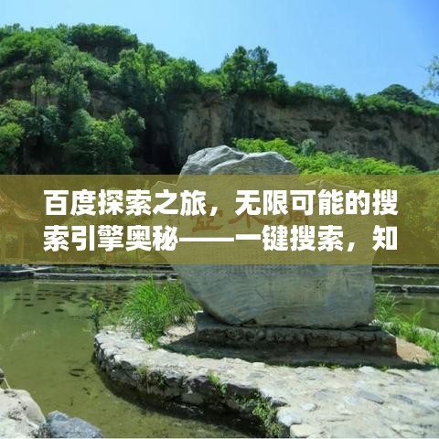 百度探索之旅,无限可能的搜索引擎奥秘——一键搜索,知识尽在掌握