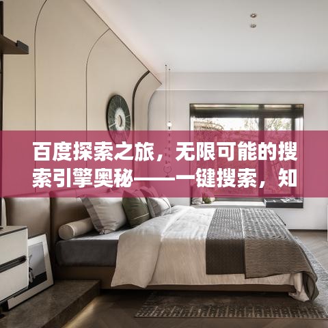 百度探索之旅,无限可能的搜索引擎奥秘——一键搜索,知识尽在掌握