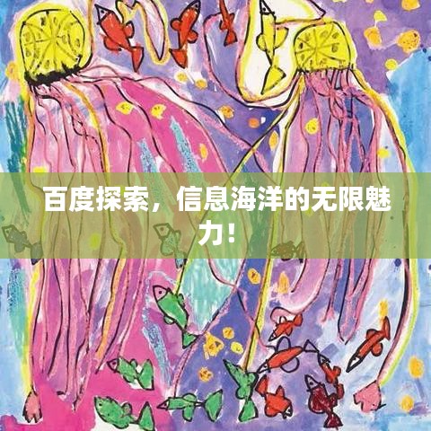 百度探索,信息海洋的无限魅力!