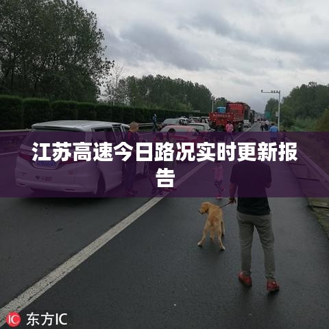 江苏高速今日路况实时更新报告