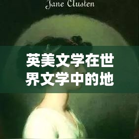 英美文学在世界文学中的地位与排名解析