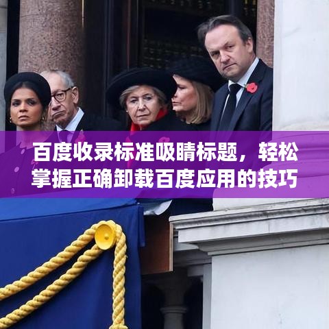 百度收录标准吸睛标题,轻松掌握正确卸载百度应用的技巧!