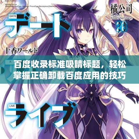 百度收录标准吸睛标题,轻松掌握正确卸载百度应用的技巧!