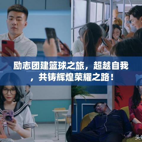 励志团建篮球之旅,超越自我,共铸辉煌荣耀之路!