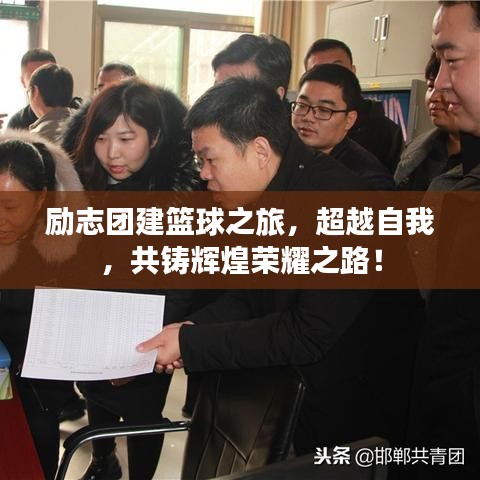 励志团建篮球之旅,超越自我,共铸辉煌荣耀之路!