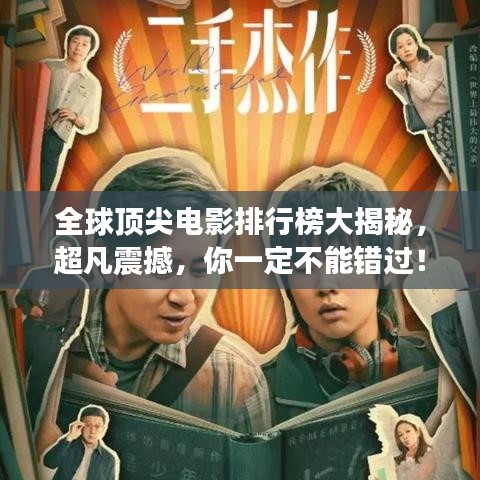 全球顶尖电影排行榜大揭秘,超凡震撼,你一定不能错过!