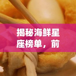 揭秘海鲜星座榜单，前十名排名大解密！